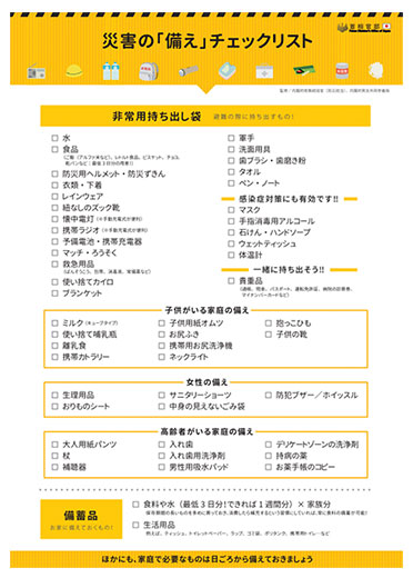 首相官邸の災害の備えチェックリスト