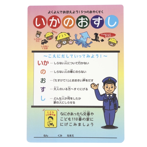 いかのおすしa4下敷き 交通安全 防犯 防災グッズならサンエス技研株式会社