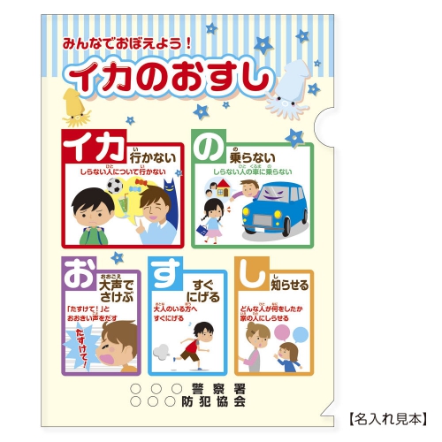 フルカラーa4クリアファイル いかのおすし 交通安全 防犯 防災グッズならサンエス技研株式会社