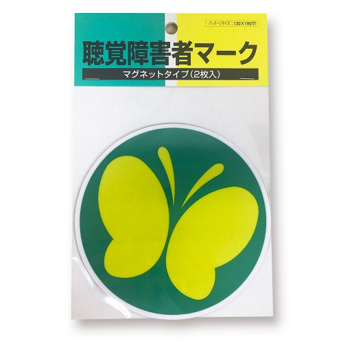 聴覚障害者マーク マグネット2枚入り 交通安全 防犯 防災グッズならサンエス技研株式会社