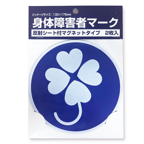 身体障害者マーク マグネット2枚入り 交通安全 防犯 防災グッズならサンエス技研株式会社