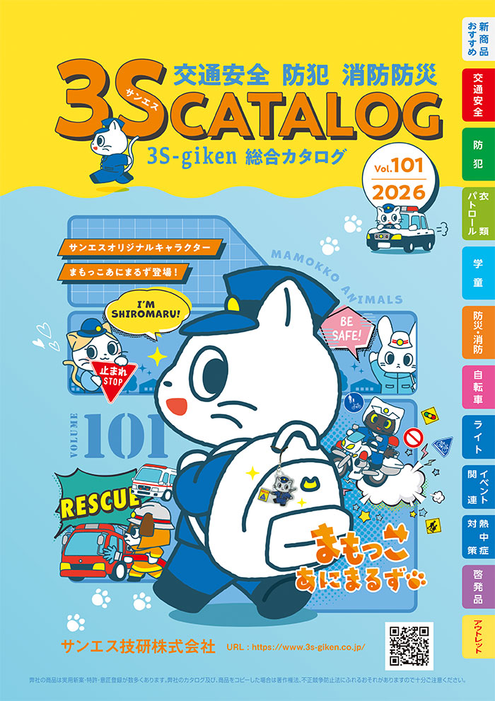 サンエス技研2026総合カタログVol.101