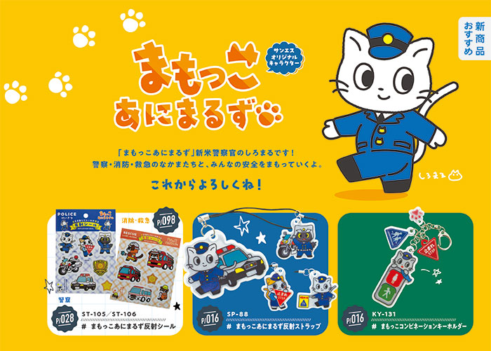 サンエスオリジナルキャラクター「まもっこあにまるず」