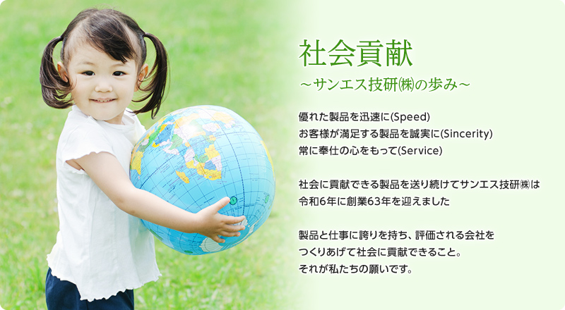 社会貢献~ サンエス技研㈱の歩み ~